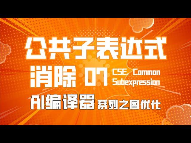 编译器公共子表达式消除的方法！AI编译器消除公共子表达式【AI编译器】系列之前端优化第07篇