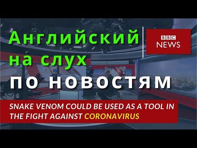 Английский на слух. Учим  по новостям BBC. Бесплатный урок английского.