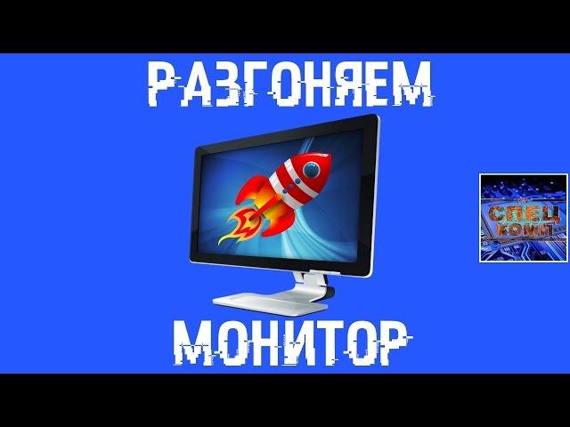 РАЗГОНЯЕМ МОНИТОР  Увеличиваем частоту обновления экрана