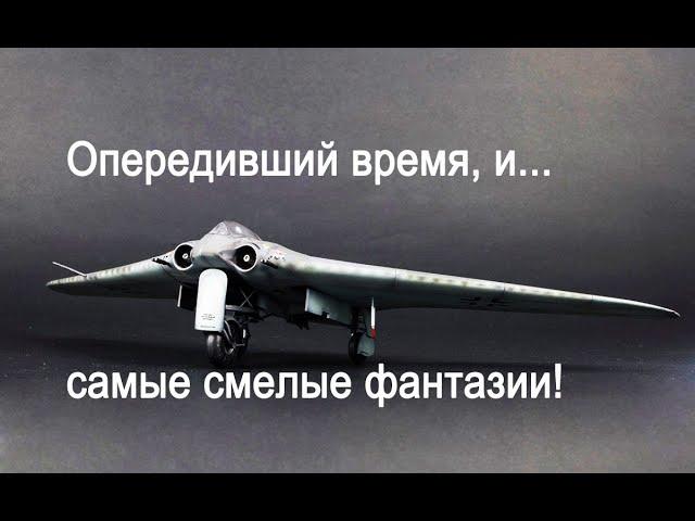 «Horten, Ho-IX» самолёт, «украденный» у нас инопланетянами для своих разработок!