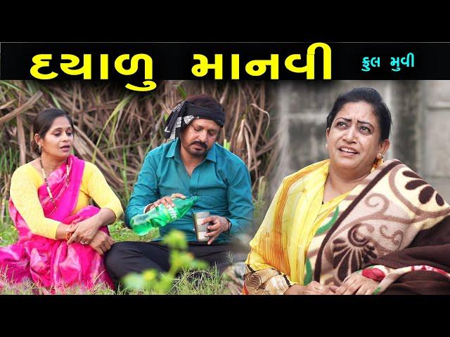 દયાળુ માનવી | Full Video  | Gujarati Short Films | Natak Drama | Dayalu Manavi | @ms film