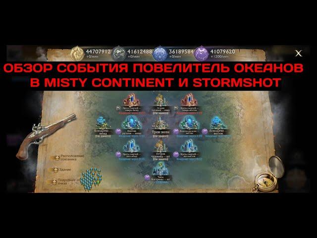 ОБЗОР СОБЫТИЯ ПОВЕЛИТЕЛЬ ОКЕАНОВ В MISTY CONTINENT И STORMSHOT (SUB ENG)