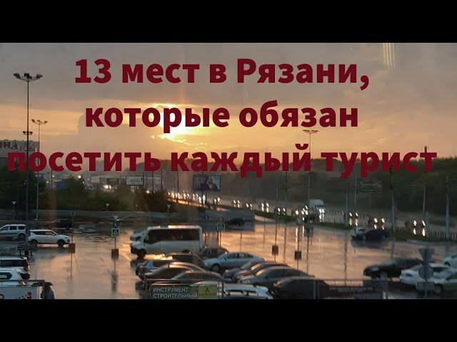 13 мест в Рязани, которые должен посетить каждый турист / Your Ryazan