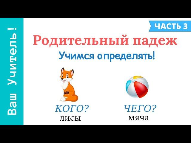 Родительный падеж. Как отличить родительный падеж от винительного падежа?