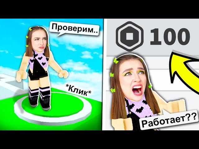 БЕСПЛАТНЫЕ РОБУКСЫ в ROBLOX ?! 