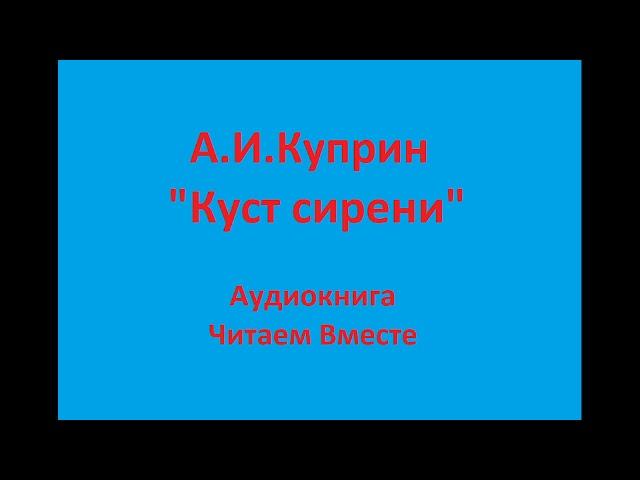 "Куст сирени"  А.И.Куприн