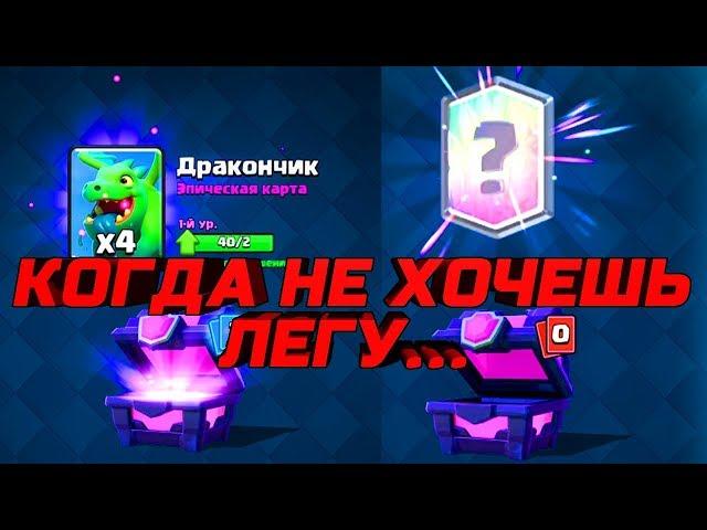 КАК ВЫБИТЬ ЛЕГУ В CLASH ROYALE? все просто...надо ее не хотеть! КЛЕШ РОЯЛЬ