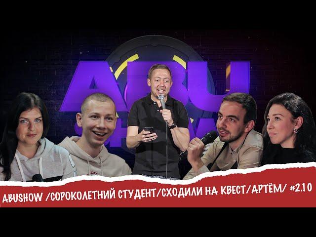 ABUSHOW /СОРОКОЛЕТНИЙ СТУДЕНТ/СХОДИЛИ НА КВЕСТ/АРТЁМ/ #2.10