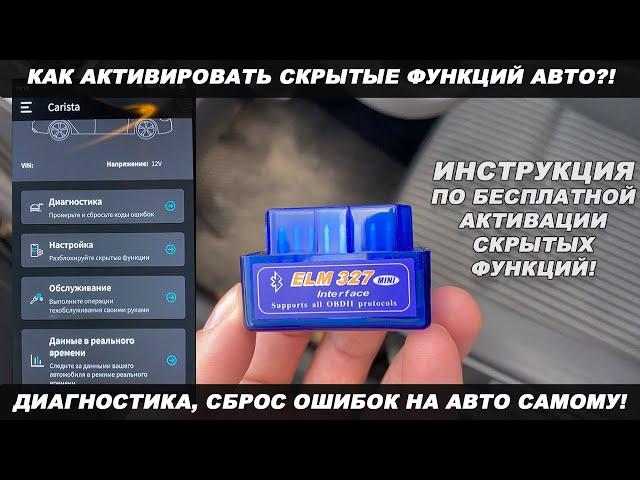 АКТИВАЦИЯ СКРЫТЫХ ФУНКЦИЙ АВТО КАРИСТОЙ И ELM327 OBD 2. КАК ПОЛЬЗОВАТЬСЯ CARISTA! БЕСПЛАТНАЯ CARISTA