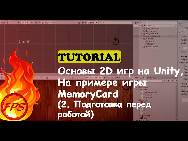 Основы 2D игр на Unity. На примере игры MemoryCard. (2 - Подготовка перед работой)