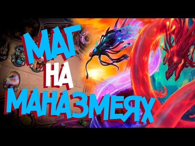 Hearthstone  -  Маг на маназмеях одним спелом контрит Пират Воина! (КД#21)