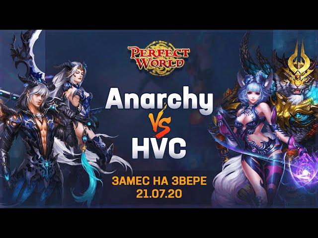 Замес на звере 21.07.2020 Anarchy vs HVC pw.mmoclassic.net