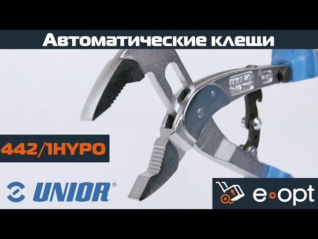 Автоматические переставные клещи UNIOR 442/1HYPO