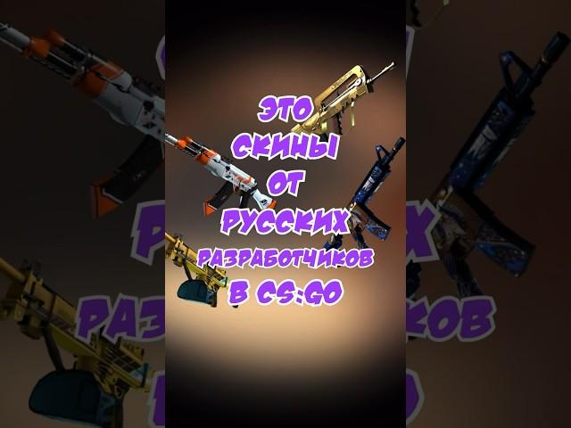 КС ГО СКИНЫ ОТ РУССКИХ РАЗРАБОТЧИКОВ #csgo #ксго #ксговидео #скиныксго #рекомендации #shorts