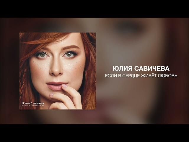 Юлия Савичева - Если в сердце живёт любовь