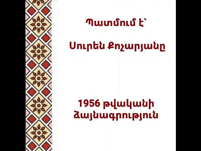 Սուրեն Քոչարյան - Հեքիաթ «Չխոսկան աղջիկը»