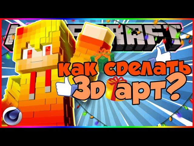 Как сделать 3д скин в cinema 4d