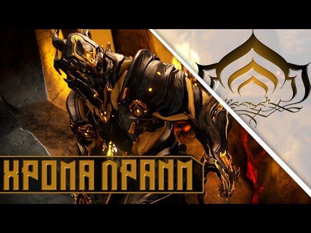 ХРОМА ПРАЙМ! ДРАКОН WARFRAME!