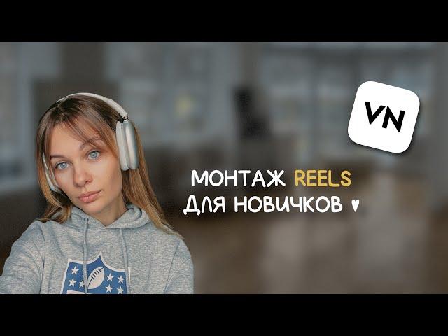 Как монтировать Reels в VN? Фишки и лайфхаки