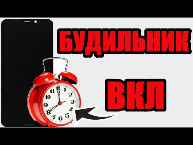 Как в андроид включать будильник при выключенном телефоне