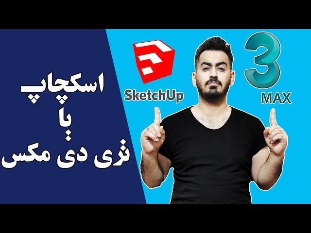 اسکچاپ یا تری دی مکس، برای شروع کار طراحی در معماری از چه نرم افزاری شروع کنیم