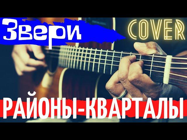 ЗВЕРИ Районы-Кварталы аккорды  кавер как играть на гитаре | pro-gitaru.ru