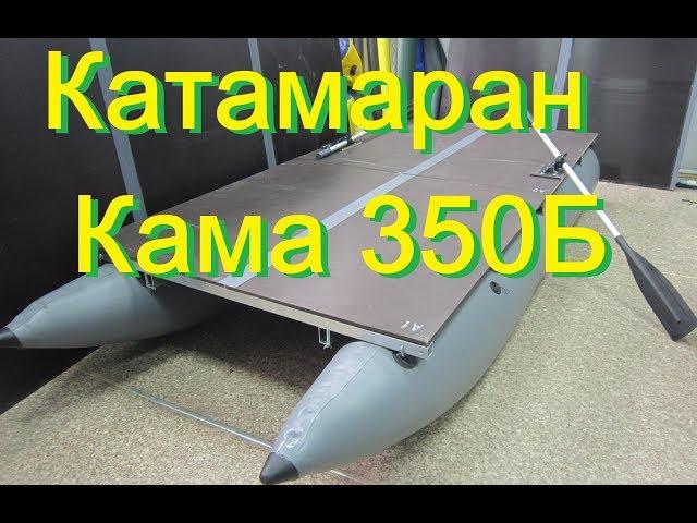 Катамаран Кама 350Б (Бивак)