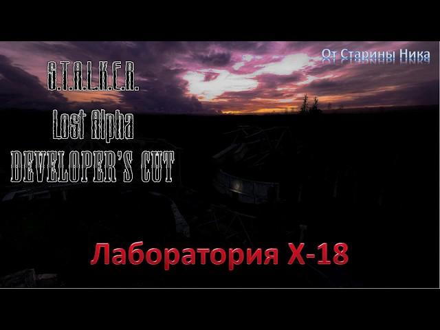 S.T.A.L.K.E.R. Lost Alpha Developer's Cut 1.4007 - Лаборатория Х-18: все документы