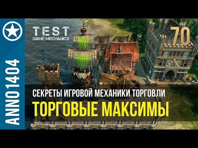 Anno 1404 секреты игровой механики торговли | 70