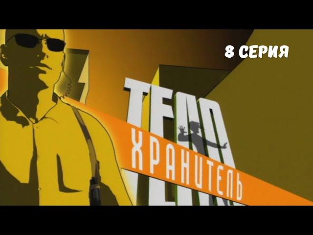 Телохранитель. Серия 8. Криминальный Боевик.Лучшие Сериалы