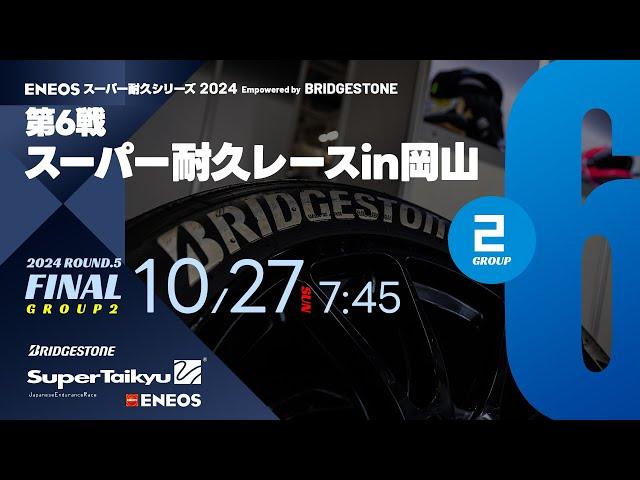 《S耐TV》ＥＮＥＯＳ スーパー耐久シリーズ2024 Empowered by BRIDGESTONE 第6戦 スーパー耐久レースin岡山 Group2 決勝