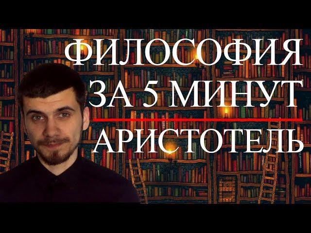 ФИЛОСОФИЯ ЗА 5 МИНУТ | Аристотель