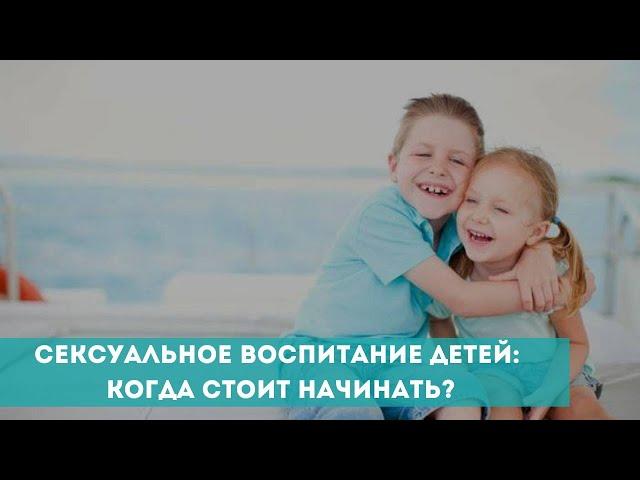 Сексуальное воспитание детей: когда стоит начинать?