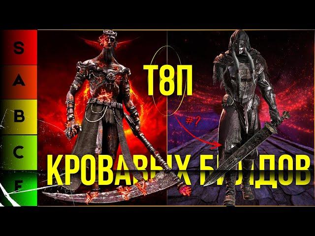 ELDEN RING: НОВЫЙ ТОП 8 ЛУЧШИХ БИЛДОВ НА КРОВЬ !!! ПАТЧ 𝟷.12