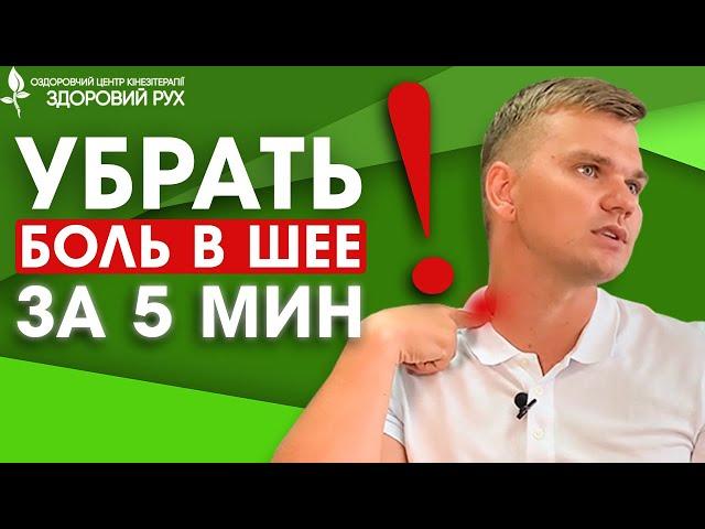 Как убрать боль в шее за 5 мин. Гимнастика для шеи. Эффективные упражнения | КИНЕЗИТЕРАПИЯ