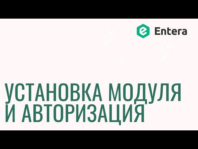 Сервис Entera – Установка модуля и авторизация