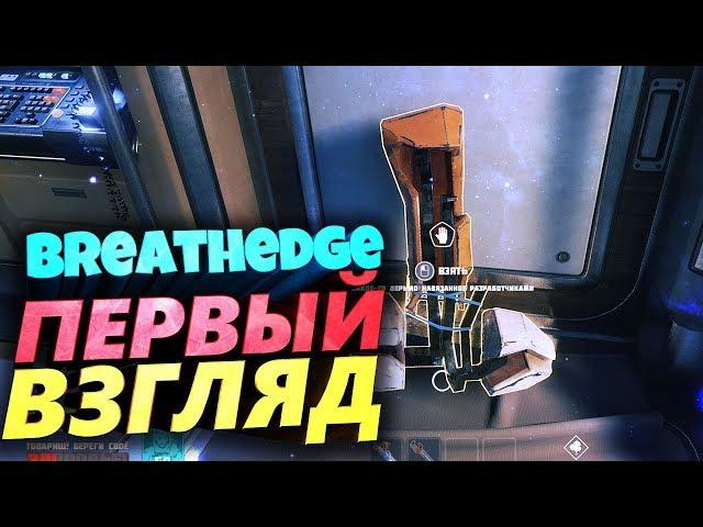 ДЕРЬМО НАВЯЗАННОЕ РАЗРАБОТЧИКАМИ - BREATHEDGE