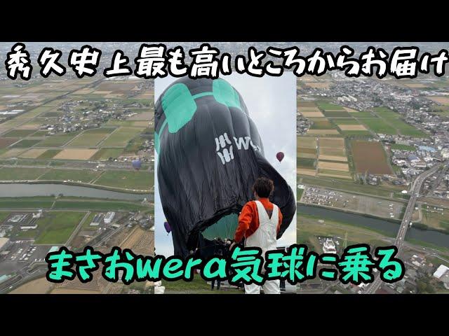 まさお人生初の気球に乗る。佐賀バルーンフェスタ2024