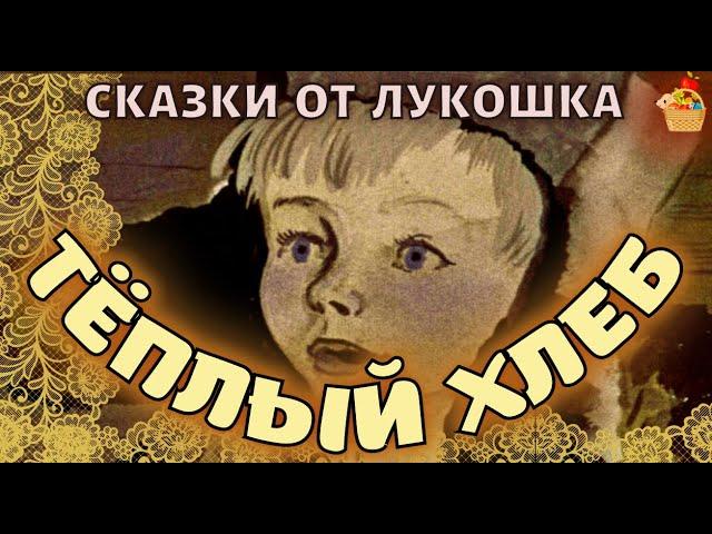 Тёплый Хлеб • сказка Константина Паустовского | Советская литература  с картинками и музыкой