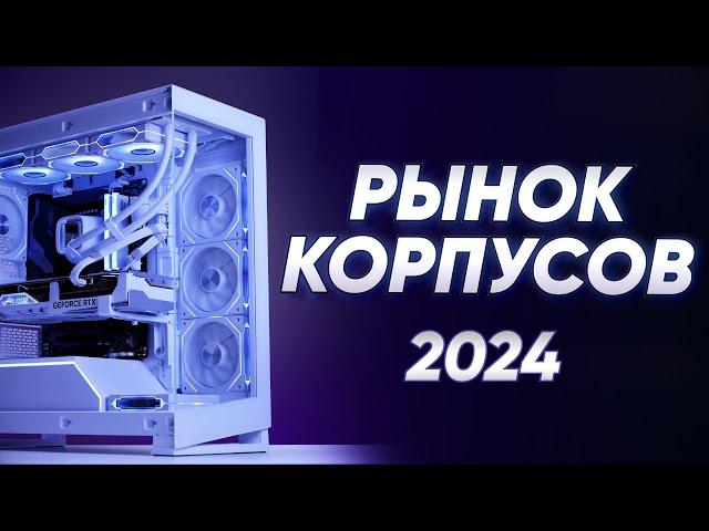 Лучшие корпуса 2024 - от бюджетных до ТОПОВЫХ