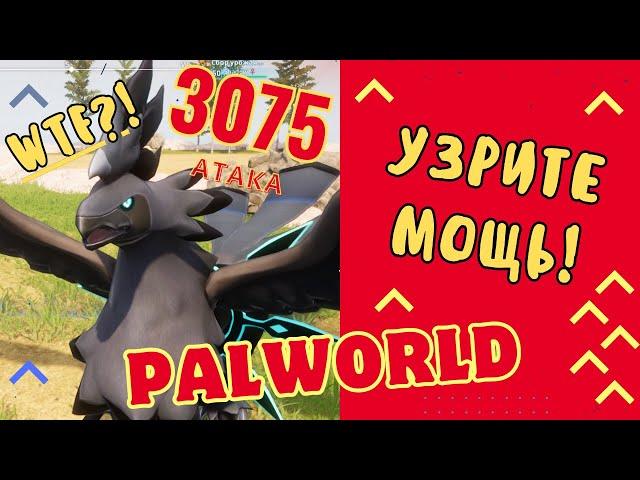 PALWORLD. Сильнейший пал - стал сильнее!