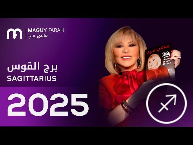 ماغي فرح - توقعات كاملة لبرج القوس ٢٠٢٥ / Maguy Farah - Yearly Sagittarius Horoscope 2025