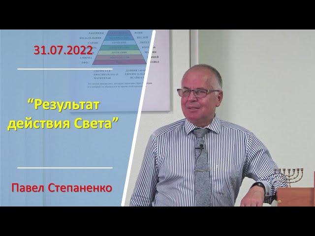 2022.07.31 "Результат действия Света" Павел Степаненко