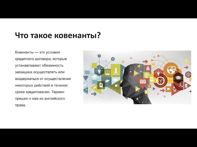 Ковенанты в кредитном договоре