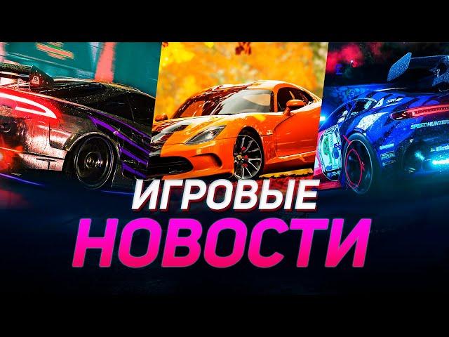 Обновление NFS Unbound, Новый режим Forza Horizon 5, Починили Test Drive Unlimited Игровые новости