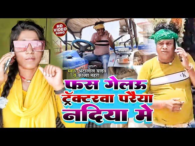 #Video | फस गेल‌ऊ ट्रॅक्टरवा परैया नदिया मे | #Bhanta Lal Yadav & #Kavya Mehra | New Magahi Hit Song