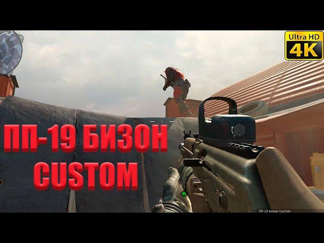 НОВЫЙ ДОНАТ - НОВАЯ ИМБА | ПП - 19 БИЗОН CUSTOM в WARFACE