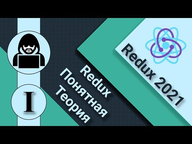 1. Redux и React. Все о Redux. Понятная теория для всех. React + redux.