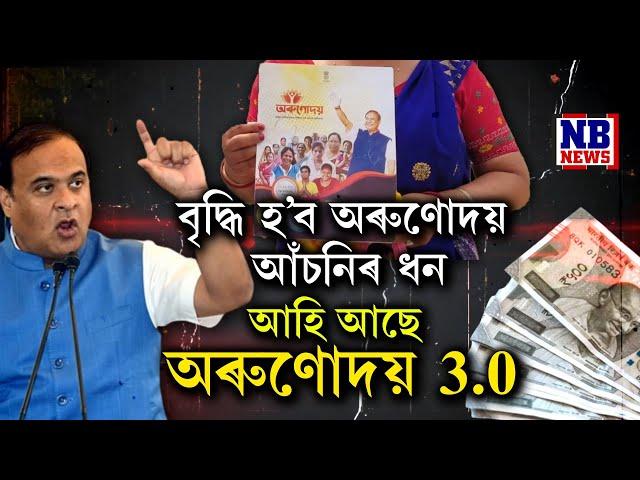 #BreakingNews শীঘ্ৰই বৃদ্ধি পাব অৰুণোদয় আঁচনিৰ ধন। নতুন ৰূপত আহিব অৰুণোদয় 3.0।