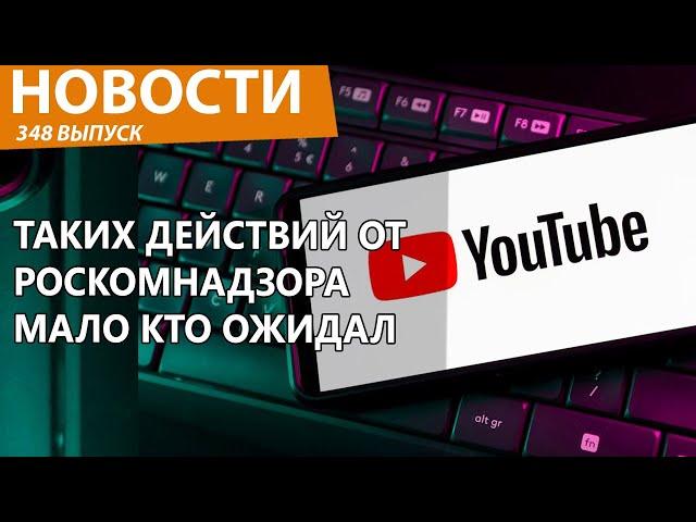 Роскомнадзор замедлением YouTube обрушил все в РФ! Новости